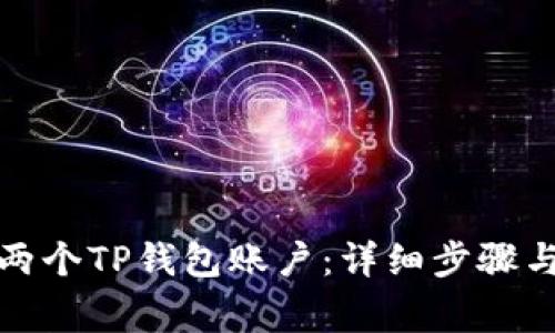 如何创建两个TP钱包账户：详细步骤与注意事项