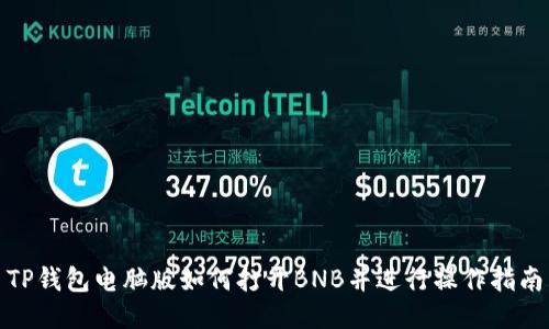 TP钱包电脑版如何打开BNB并进行操作指南