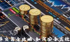TP钱包的新币交易全攻略：如何安全高效地进行交