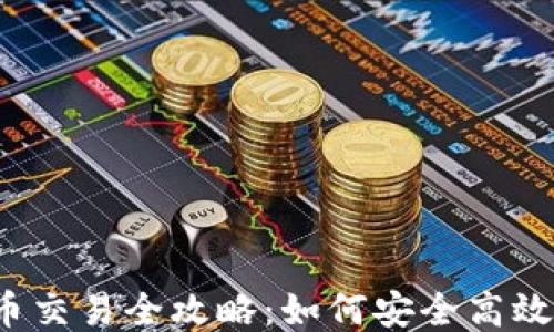 
TP钱包的新币交易全攻略：如何安全高效地进行交易？