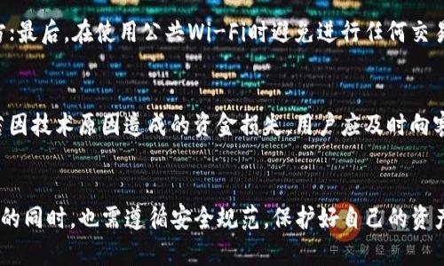   TP钱包如何直接购买USDT: 完整指南 / 

 guanjianci TP钱包, USDT, 加密货币, 钱包安全 /guanjianci 

引言
随着加密货币的普及，越来越多的人开始关注数字资产的投资和使用，其中USDT作为一种稳定币，以其与美元1:1的锚定关系，成为了市场上最为广泛使用的加密法币之一。TP钱包则是一个功能强大的数字货币钱包，它不仅支持多种数字货币的存储与交易，还为用户提供了方便的直接购买USDT的功能。本文将详细介绍如何使用TP钱包直接购买USDT，并探讨相关的安全性、手续费以及其他用户关注的问题。

一、什么是TP钱包
TP钱包是一款去中心化的数字资产钱包，支持多种主流数字货币的存储和管理。其主要特点包括用户控制私钥、无限制的跨链转账以及多种代币的支持。此外，TP钱包还提供了去中心化交易所的功能，用户可以在钱包内直接进行数字货币交易，避免了使用第三方交易平台的复杂性与风险。

二、为什么选择TP钱包购买USDT
选择TP钱包购买USDT有几个显著的优势：
ul
    listrong安全性/strong：TP钱包采用了先进的加密技术，确保用户的私钥和资产安全。/li
    listrong便利性/strong：用户可以在钱包内实现直接购买USDT，免去转账到交易所的繁琐步骤。/li
    listrong多功能性/strong：除了购买USDT，TP钱包还允许用户进行其他加密货币的交易、存储和管理。/li
/ul

三、如何在TP钱包中直接购买USDT
在TP钱包中直接购买USDT的步骤相对简单，主要包括以下几个步骤：
ol
    listrong下载并安装TP钱包/strong：首先，用户需要在App Store或Google Play下载并安装TP钱包应用。/li
    listrong创建钱包/strong：打开应用后，按照指引创建新钱包，并妥善保存好助记词和私钥，以确保资产的安全。/li
    listrong选择购买USDT/strong：在钱包主界面中，找到“购买”或“交易”选项，选择USDT作为购买目标。/li
    listrong选择支付方式/strong：TP钱包通常支持多种支付方式，包括银行卡、支付宝、微信支付等，用户可根据自己的需求进行选择。/li
    listrong确认交易/strong：输入购买金额后，仔细核对信息，确认无误后进行支付，待交易完成后，购买的USDT会直接存入您的TP钱包中。/li
/ol

四、购买USDT的安全性
在购买USDT的过程中，安全性是用户最关心的问题之一。TP钱包采用了高标准的安全措施，确保用户资产不受损失。
首先，用户的私钥存储在本地，不会上传到任何服务器，降低了被黑客攻击的风险。其次，TP钱包也提供了多重身份验证，进一步增加了账户的安全性。此外，建议用户启用二步验证，并定期修改密码，保持账户的安全性。

五、TP钱包购买USDT的手续费
购买USDT的手续费通常取决于支付方式和平台的具体规定。在使用TP钱包时，不同的支付方式可能会有不同的手续费。例如，通过银行卡购买USDT可能会比使用支付宝或微信支付产生更高的手续费。用户在购买之前可以先查看费用说明，以便做出最合适的选择。

六、相关的常见问题

1. TP钱包安全吗？
安全性是使用任何数字资产钱包时必须考虑的重要因素。TP钱包在这一方面采取了多种措施，包括对用户私钥的本地存储和非对称加密，甚至允许用户自定义钱包的安全级别。此外，用户在使用TP钱包时，也需遵守几条安全建议，比如开启二步验证，保持软件更新等，以有效降低被攻击的风险。

2. 如何恢复TP钱包？
若用户忘记了密码或丢失了手机，可以通过事先保存的助记词或私钥来恢复TP钱包。用户需要在TP钱包的恢复选项中输入助记词，系统将自动恢复钱包并从区块链拉取最新的资产信息。务必确保助记词的安全存储，因为任何人都可以通过这串信息获取用户的钱包和资产。

3. TP钱包支持哪些其他数字货币？
除了USDT，TP钱包还支持多种主流加密货币，如比特币（BTC）、以太坊（ETH）、瑞波币（XRP）等。用户可以在TP钱包中管理多个数字资产，进行转账、交易及投资。具体支持的币种可以在TP钱包的官方页面或应用内查看，并会根据市场变化进行实时更新。

4. 如何提升TP钱包的安全性？
提升TP钱包安全性的措施主要包括以下几个方面：首先，启用二步验证，以增加账户安全性；其次，不定期更改密码，并使用复杂的密码组合；再次，定期备份助记词并存放在安全的地方；最后，在使用公共Wi-Fi时避免进行任何交易或查看资产信息，以降低安全风险。

5. 如果我在TP钱包购买USDT失败，我该怎么办？
如果购买USDT过程中发生失败，用户首先应检查支付方式是否正确，资金是否充足。如果问题依旧无法解决，可以通过TP钱包的客服中心或官方论坛，获取详细的帮助和支持。此外，若因技术原因造成的资金损失，用户应及时向客服反馈，进行申诉和处理。

总结
通过本文的介绍，用户应当对TP钱包的使用和USDT的直接购买有了充分的了解。TP钱包提供便捷的服务，确保安全与隐私，是加密货币投资者值得信赖的工具。然而，用户在享受便利的同时，也需遵循安全规范，保护好自己的资产与信息。