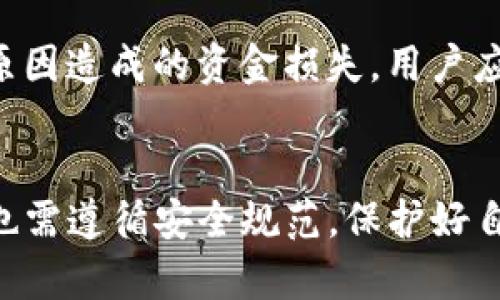   TP钱包如何直接购买USDT: 完整指南 / 

 guanjianci TP钱包, USDT, 加密货币, 钱包安全 /guanjianci 

引言
随着加密货币的普及，越来越多的人开始关注数字资产的投资和使用，其中USDT作为一种稳定币，以其与美元1:1的锚定关系，成为了市场上最为广泛使用的加密法币之一。TP钱包则是一个功能强大的数字货币钱包，它不仅支持多种数字货币的存储与交易，还为用户提供了方便的直接购买USDT的功能。本文将详细介绍如何使用TP钱包直接购买USDT，并探讨相关的安全性、手续费以及其他用户关注的问题。

一、什么是TP钱包
TP钱包是一款去中心化的数字资产钱包，支持多种主流数字货币的存储和管理。其主要特点包括用户控制私钥、无限制的跨链转账以及多种代币的支持。此外，TP钱包还提供了去中心化交易所的功能，用户可以在钱包内直接进行数字货币交易，避免了使用第三方交易平台的复杂性与风险。

二、为什么选择TP钱包购买USDT
选择TP钱包购买USDT有几个显著的优势：
ul
    listrong安全性/strong：TP钱包采用了先进的加密技术，确保用户的私钥和资产安全。/li
    listrong便利性/strong：用户可以在钱包内实现直接购买USDT，免去转账到交易所的繁琐步骤。/li
    listrong多功能性/strong：除了购买USDT，TP钱包还允许用户进行其他加密货币的交易、存储和管理。/li
/ul

三、如何在TP钱包中直接购买USDT
在TP钱包中直接购买USDT的步骤相对简单，主要包括以下几个步骤：
ol
    listrong下载并安装TP钱包/strong：首先，用户需要在App Store或Google Play下载并安装TP钱包应用。/li
    listrong创建钱包/strong：打开应用后，按照指引创建新钱包，并妥善保存好助记词和私钥，以确保资产的安全。/li
    listrong选择购买USDT/strong：在钱包主界面中，找到“购买”或“交易”选项，选择USDT作为购买目标。/li
    listrong选择支付方式/strong：TP钱包通常支持多种支付方式，包括银行卡、支付宝、微信支付等，用户可根据自己的需求进行选择。/li
    listrong确认交易/strong：输入购买金额后，仔细核对信息，确认无误后进行支付，待交易完成后，购买的USDT会直接存入您的TP钱包中。/li
/ol

四、购买USDT的安全性
在购买USDT的过程中，安全性是用户最关心的问题之一。TP钱包采用了高标准的安全措施，确保用户资产不受损失。
首先，用户的私钥存储在本地，不会上传到任何服务器，降低了被黑客攻击的风险。其次，TP钱包也提供了多重身份验证，进一步增加了账户的安全性。此外，建议用户启用二步验证，并定期修改密码，保持账户的安全性。

五、TP钱包购买USDT的手续费
购买USDT的手续费通常取决于支付方式和平台的具体规定。在使用TP钱包时，不同的支付方式可能会有不同的手续费。例如，通过银行卡购买USDT可能会比使用支付宝或微信支付产生更高的手续费。用户在购买之前可以先查看费用说明，以便做出最合适的选择。

六、相关的常见问题

1. TP钱包安全吗？
安全性是使用任何数字资产钱包时必须考虑的重要因素。TP钱包在这一方面采取了多种措施，包括对用户私钥的本地存储和非对称加密，甚至允许用户自定义钱包的安全级别。此外，用户在使用TP钱包时，也需遵守几条安全建议，比如开启二步验证，保持软件更新等，以有效降低被攻击的风险。

2. 如何恢复TP钱包？
若用户忘记了密码或丢失了手机，可以通过事先保存的助记词或私钥来恢复TP钱包。用户需要在TP钱包的恢复选项中输入助记词，系统将自动恢复钱包并从区块链拉取最新的资产信息。务必确保助记词的安全存储，因为任何人都可以通过这串信息获取用户的钱包和资产。

3. TP钱包支持哪些其他数字货币？
除了USDT，TP钱包还支持多种主流加密货币，如比特币（BTC）、以太坊（ETH）、瑞波币（XRP）等。用户可以在TP钱包中管理多个数字资产，进行转账、交易及投资。具体支持的币种可以在TP钱包的官方页面或应用内查看，并会根据市场变化进行实时更新。

4. 如何提升TP钱包的安全性？
提升TP钱包安全性的措施主要包括以下几个方面：首先，启用二步验证，以增加账户安全性；其次，不定期更改密码，并使用复杂的密码组合；再次，定期备份助记词并存放在安全的地方；最后，在使用公共Wi-Fi时避免进行任何交易或查看资产信息，以降低安全风险。

5. 如果我在TP钱包购买USDT失败，我该怎么办？
如果购买USDT过程中发生失败，用户首先应检查支付方式是否正确，资金是否充足。如果问题依旧无法解决，可以通过TP钱包的客服中心或官方论坛，获取详细的帮助和支持。此外，若因技术原因造成的资金损失，用户应及时向客服反馈，进行申诉和处理。

总结
通过本文的介绍，用户应当对TP钱包的使用和USDT的直接购买有了充分的了解。TP钱包提供便捷的服务，确保安全与隐私，是加密货币投资者值得信赖的工具。然而，用户在享受便利的同时，也需遵循安全规范，保护好自己的资产与信息。