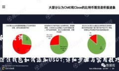 和关键词信任钱包如何添