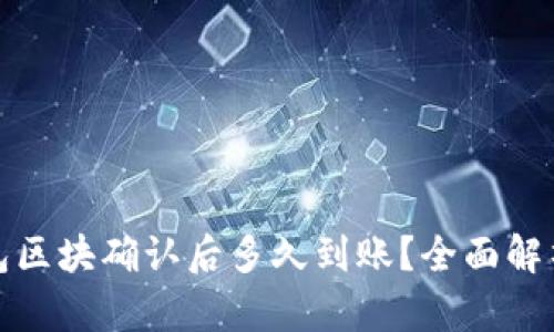 : TP钱包区块确认后多久到账？全面解析与解答