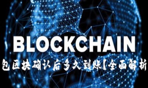 : TP钱包区块确认后多久到账？全面解析与解答