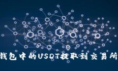 如何将PT钱包中的USDT提取