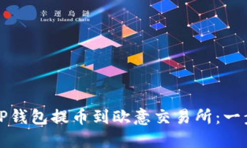 如何从TP钱包提币到欧意交易所：一步步指南
