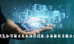TP钱包如何解决无加油站问