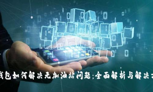 TP钱包如何解决无加油站问题：全面解析与解决方案