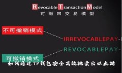 如何通过TP钱包安全高效地