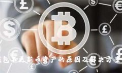 TP钱包不更新币资产的原因