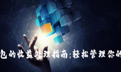 以太坊钱包的收益处理指南：轻松管理你的数字资产