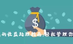 以太坊钱包的收益处理指