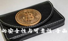 TP钱包挖矿的安全性与可靠