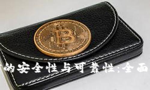 TP钱包挖矿的安全性与可靠性：全面分析与评估
