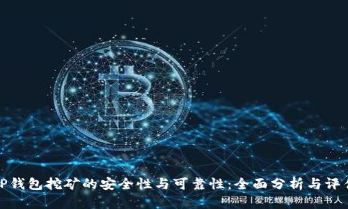 TP钱包挖矿的安全性与可靠性：全面分析与评估