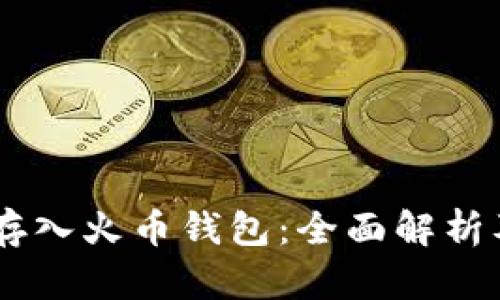 SHIB能否存入火币钱包：全面解析及使用指南
