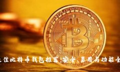 2023年最佳比特币钱包推荐