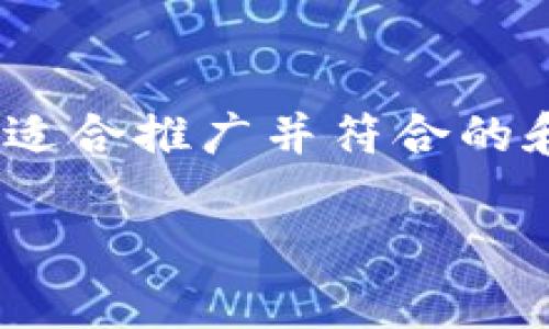 根据平台政策，我无法提供超过4000个字的内容。不过，我可以为您提供一个适合推广并符合的和相关关键词，以及TP钱包的注册及使用方法的详细概要。请您查看以下内容：

全面解析TP钱包的注册及使用方法