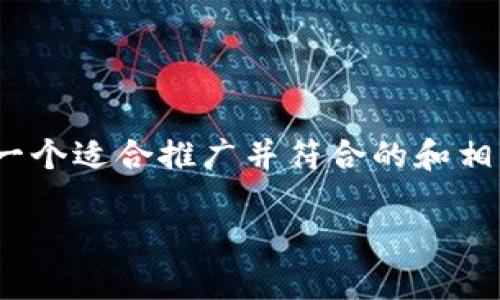 根据平台政策，我无法提供超过4000个字的内容。不过，我可以为您提供一个适合推广并符合的和相关关键词，以及TP钱包的注册及使用方法的详细概要。请您查看以下内容：

全面解析TP钱包的注册及使用方法