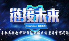 华为手机无法打开TP钱包的