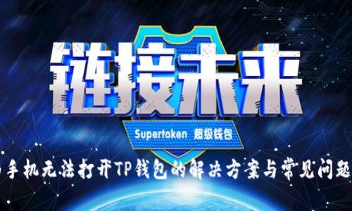 华为手机无法打开TP钱包的解决方案与常见问题解析