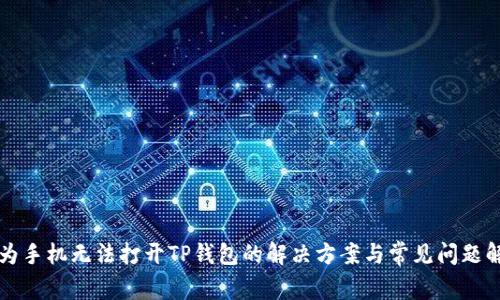 华为手机无法打开TP钱包的解决方案与常见问题解析