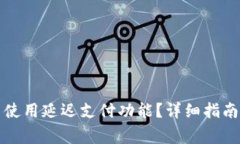 如何在TP钱包中使用延迟支