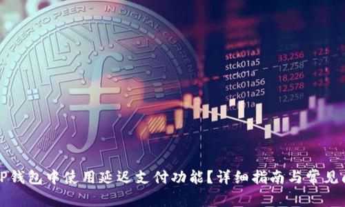 如何在TP钱包中使用延迟支付功能？详细指南与常见问题解答