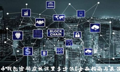 
比特币钱包密码应该设置多少位？全面指南与最佳实践