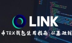 波场币TRX钱包使用指南：