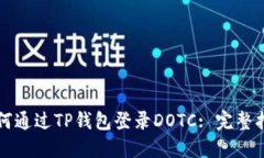 如何通过TP钱包登录DOTC: