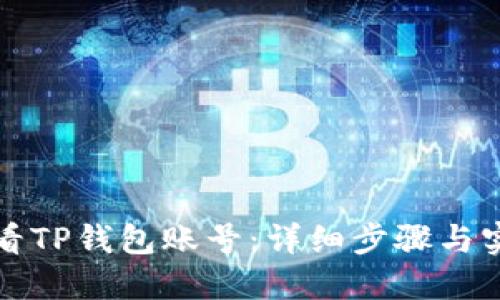 如何查看TP钱包账号：详细步骤与实用指南
