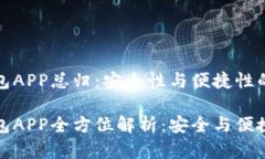 比特币钱包APP总归：安全