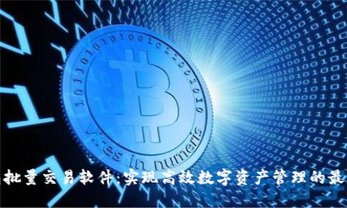TP钱包批量交易软件：实现高效数字资产管理的最佳选择