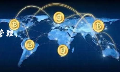   如何将加密货币转入TP钱包：详细指南 / 

 guanjianci TP钱包, 加密货币, 转账, 数字钱包 /guanjianci 

一、什么是TP钱包？

TP钱包（TokenPocket钱包）是一种高度安全的多链数字钱包，广泛支持各种区块链资产的存储、管理和交易。它不仅支持以太坊、比特币等主流数字货币，还支持众多ERC20、BEP20和TRC20等各种代币，使得用户能够方便地管理各种数字资产。

TP钱包的用户界面友好，功能强大，非常适合初学者以及资深投资者。用户可以利用TP钱包轻松进行加密货币的转账、交易、质押和流动性挖矿等各种操作。此外，TP钱包还具有去中心化应用程序（DApp）的支持，增加了用户的使用范围。

二、为什么要使用TP钱包？

1. 多链支持：TP钱包不仅支持以太坊和比特币等主流币种，还支持多种链上的代币，这意味着用户可以在一个平台上管理多个资产。

2. 用户友好：TP钱包的界面设计简洁，易于上手，即使是初学者也能快速掌握。

3. 高度安全：TP钱包采取了多重安全措施，包括私钥本地管理、交易验证码等，确保用户的资产安全。

4. DApp支持：用户可以在TP钱包内直接访问多种去中心化应用程序，进一步提升了钱包的使用价值。

三、如何将加密货币转入TP钱包？

将加密货币提取到TP钱包的步骤相对简单，以下是详细的操作指南：

strong步骤一：下载并安装TP钱包/strong
首先，前往TP钱包的官方网站或各大应用商店，下载并安装TP钱包。在安装后，打开应用，并根据提示创建或导入钱包。

strong步骤二：复制钱包地址/strong
在TP钱包中，选择需要接收的资产类型，然后复制该资产的地址。每种资产都有独特的钱包地址，务必确保复制的是正确地址。

strong步骤三：登录你要提币的交易所或平台/strong 
在你已持有加密货币的平台上（例如Binance、Huobi等），登录你的账户，找到提币或转账的选项。

strong步骤四：填写转账信息/strong
在转账页面，粘贴你刚刚复制的TP钱包地址，并填写转账数量。需要注意的是，某些交易所可能会收取一定的手续费，确保在转账前检查一下。

strong步骤五：确认转账/strong
确认所有填写的信息无误后，提交转账请求。大多数交易所会通过邮件或短信验证码来确认你的身份。在完成这些安全检查后，交易所会处理你的转账请求。

strong步骤六：查看TP钱包余额/strong
转账完成后，稍等片刻（根据区块链网络情况，转账时间可能有所不同），返回TP钱包，检查资产余额是否已更新。如果余额显示正确，说明加密货币成功转入TP钱包。

四、转入TP钱包时可能遇到的问题

在转入加密货币时，用户可能会遇到一些问题。以下是几个常见问题的详细分析：

h41. 转账未到账/h4
若转账后资产未立即到账，首先可以检查交易记录，确保交易是否已被成功提交。可以通过交易所或区块链浏览器查看转账状态。如果交易被确认，那么有可能是网络拥堵，建议等待一段时间再查。若长时间未到账，建议联系交易所的客服核实情况。

h42. 地址错误/h4
在转账过程中，一个常见的错误即为填写错误的钱包地址。为了避免这种情况，建议在每次操作前，多次核对地址，并确保从TP钱包中复制粘贴。错误的地址可能导致资产无法找回，造成严重损失。

h43. 手续费问题/h4
许多交易所会在提币时收取一定的手续费。有时，若提现金额小于手续费，可能导致提币失败。在提币前查看手续费标准，并确保你的余额足够覆盖提币金额及手续费。

h44. 钱包不支持资产/h4
TP钱包虽然支持多种数字资产，但在转账前，最好确认你的TP钱包是否支持你要提取的特定币种。某些较小的项目币可能并未在TP钱包中列出。

h45. 网络问题/h4
在互联网连接不好的环境中操作，可能会导致提币请求提交失败。确保在稳定的网络环境中进行操作，以避免中断或失败的风险。

五、总结与未来展望

TP钱包是一款非常实用的数字钱包工具，适合不同层次的用户使用。随着区块链技术的急速发展，数字资产管理的需求愈显重要。借助TP钱包，用户可以方便地管理、存储和交易他们的加密货币。

未来，TP钱包将继续进行技术更新和功能拓展，以适应日益复杂的市场需求。无论是资产的存储、管理还是DApp的访问，TP钱包都将成为越来越多投资者的选择。

相关问题与分析

1. 如何确保在TP钱包中的资产安全？
在数字钱包中，用户的私钥至关重要。确保定期更新TP钱包，并启用两步验证功能。此外，不要轻信来自不明来源的链接，以防止信息泄露。

2. TP钱包支持哪些币种？
TP钱包支持多种主流币种和Token，具体支持的币种可以在官方网站或APP中查阅。

3. TP钱包的准备费用和使用费用是多少？
TP钱包本身并不收费，但在转账或交易时，区块链网络会收取一定的手续费，这取决于网络拥堵程度。

4. 如何选择加密货币交易所？
选择交易所时，需考虑其安全性、交易费用、用户评价、支持的币种和客户服务等因素。

5. DApp是什么，它如何与TP钱包协作？
DApp（去中心化应用程序）是建立在区块链上的应用。用户可以通过TP钱包访问DApp，并实现资产的流动和管理。

这里是对如何将币提到TP钱包中去的详细介绍。如果有任何疑问，请随时提问！