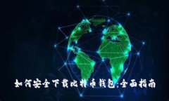 如何安全下载比特币钱包