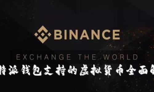 比特派钱包支持的虚拟货币全面解析