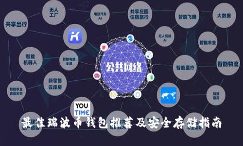 最佳瑞波币钱包推荐及安全存储指南