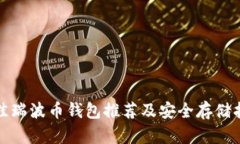 最佳瑞波币钱包推荐及安