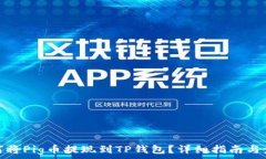   如何将Pig币提现到TP钱包？详细指南与步骤