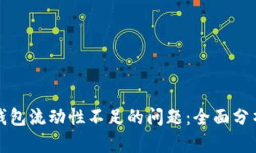 如何解决TP钱包流动性不足的问题：全面分析与解决方案
