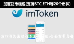 如何解决TP钱包流动性不足的问题：全面分析与解