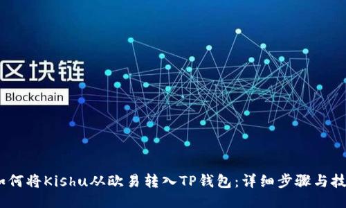 :如何将Kishu从欧易转入TP钱包：详细步骤与技巧