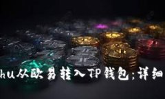 :如何将Kishu从欧易转入TP钱包：详细步骤与技巧
