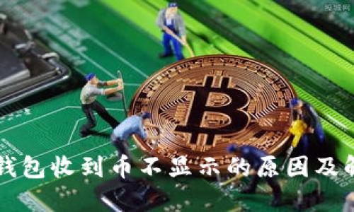以太坊钱包收到币不显示的原因及解决方案