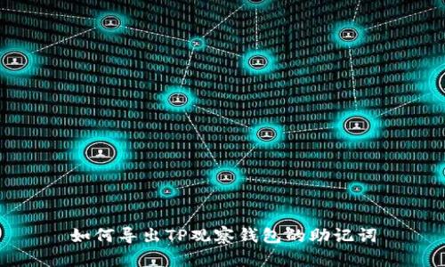 如何导出TP观察钱包的助记词