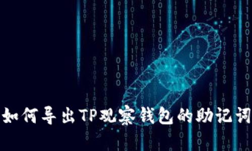 如何导出TP观察钱包的助记词