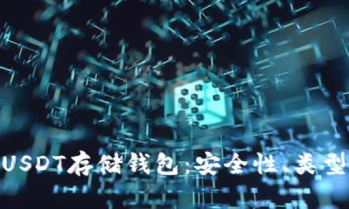 : 全面解析USDT存储钱包：安全性、类型及最佳选择