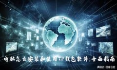 电脑怎么安装和使用TP钱包软件：全面指南